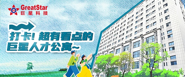 巨星文化 | 打卡！超有看點的巨星人才公寓~